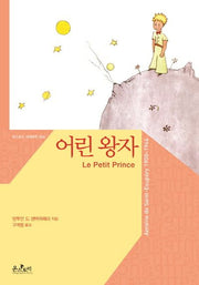 어린 왕자(온스토리 세계문학 4)