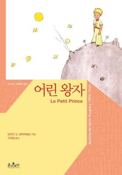 어린 왕자(온스토리 세계문학 4)