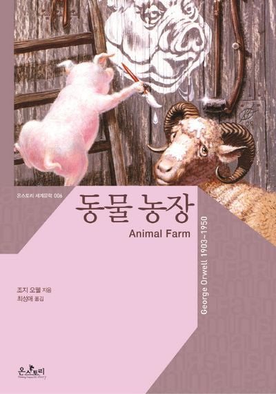 동물농장(온스토리 세계문학 6)