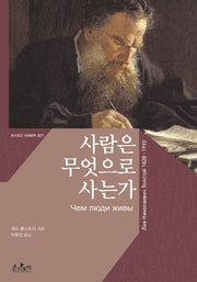 사람은 무엇으로 사는가(온스토리 세계문학 7)