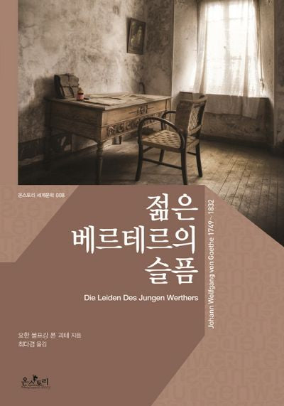 젊은 베르테르의 슬픔(온스토리 세계문학 8)