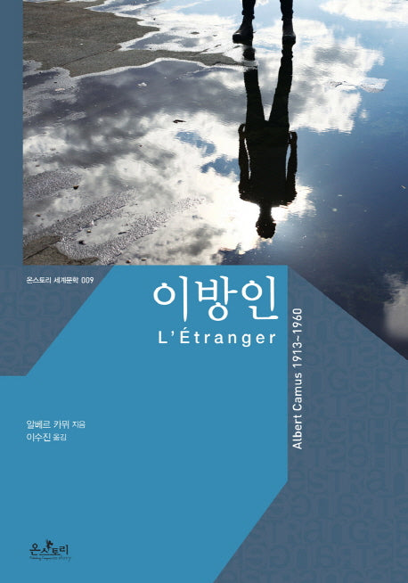 이방인(온스토리 세계문학 9)