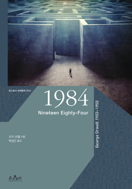 1984(온스토리 세계문학 10)
