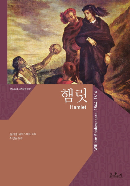 햄릿(Hamlet)(온스토리 세계문학 11)