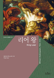 리어 왕 (King Lear)(온스토리 세계문학 13)