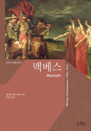 맥베스 (Macbeth)(온스토리 세계문학 14)