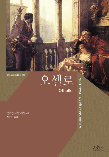 오셀로(Othello)(온스토리 세계문학 12)
