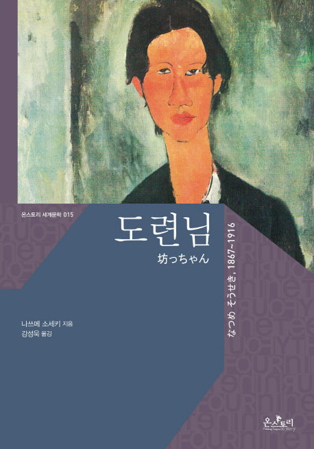 도련님(온스토리 세계문학 15)