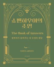 쇼펜하우어의 조언(양장본 Hardcover)