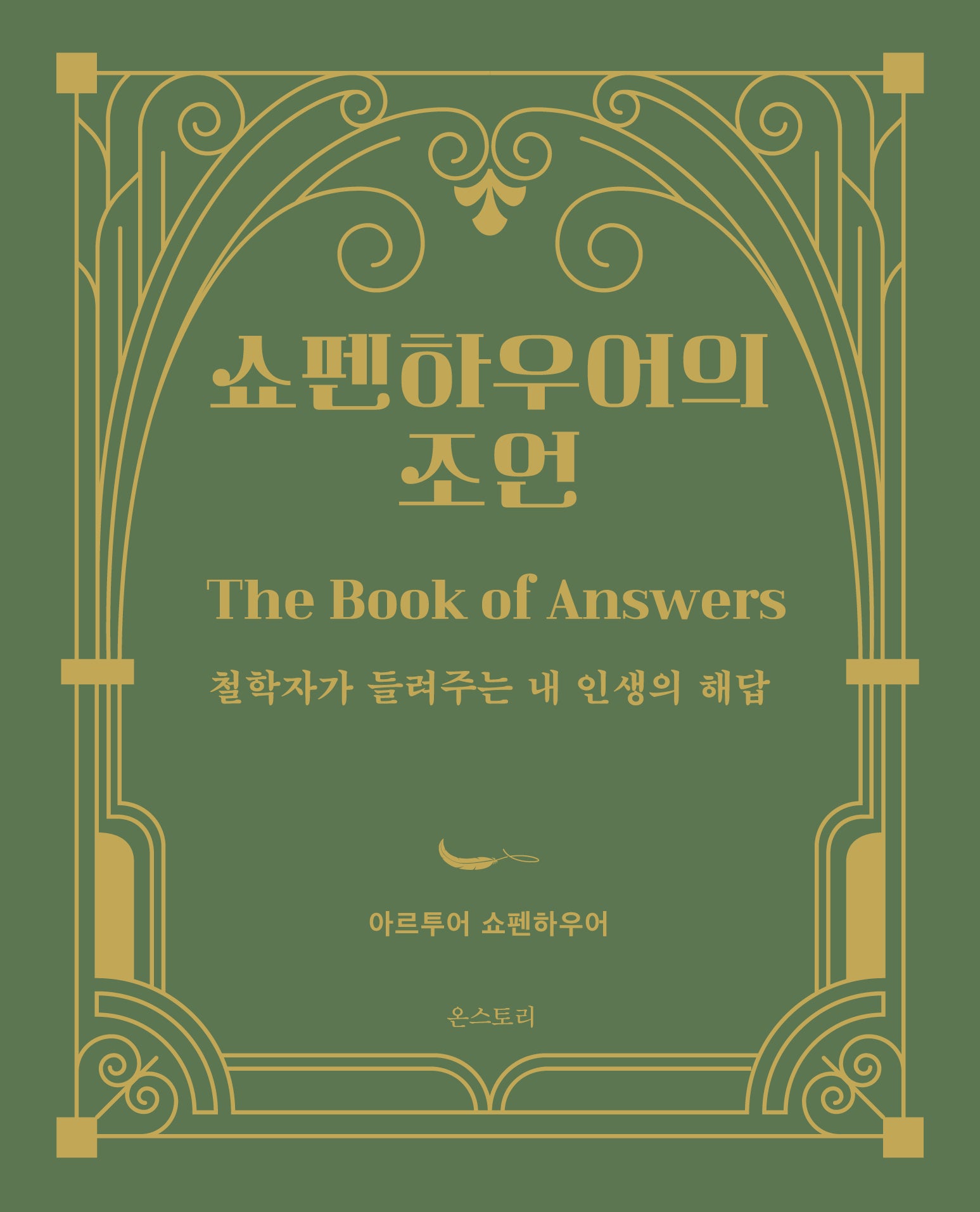 쇼펜하우어의 조언(양장본 Hardcover)