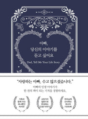 아빠, 당신의 이야기를 듣고 싶어요(양장본 Hardcover)