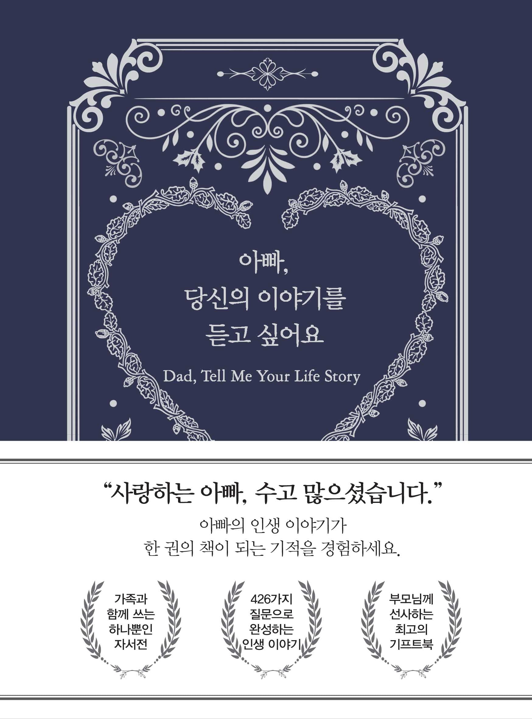 아빠, 당신의 이야기를 듣고 싶어요(양장본 Hardcover)