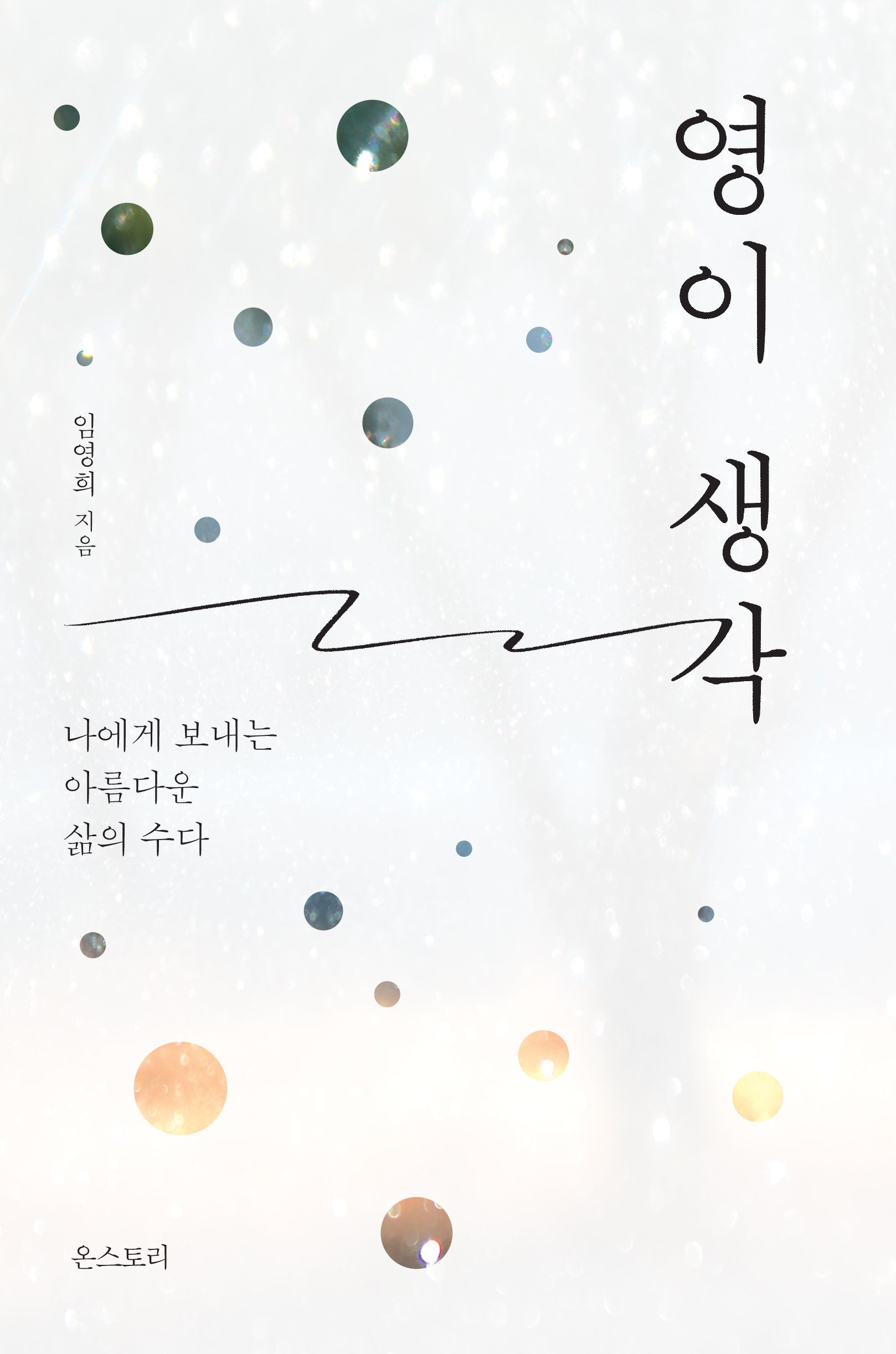 영이 생각