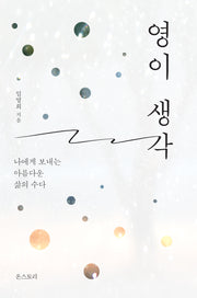 영이 생각