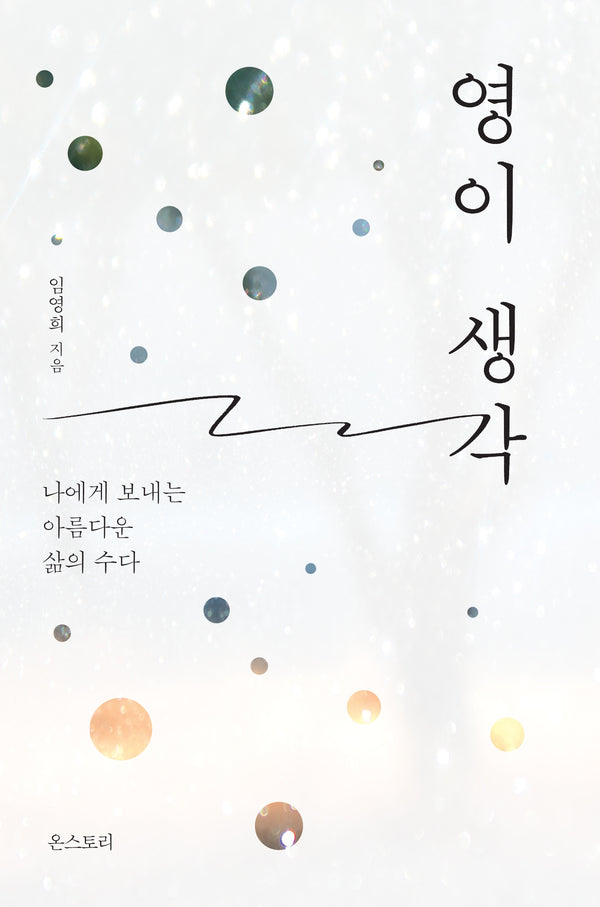 영이 생각
