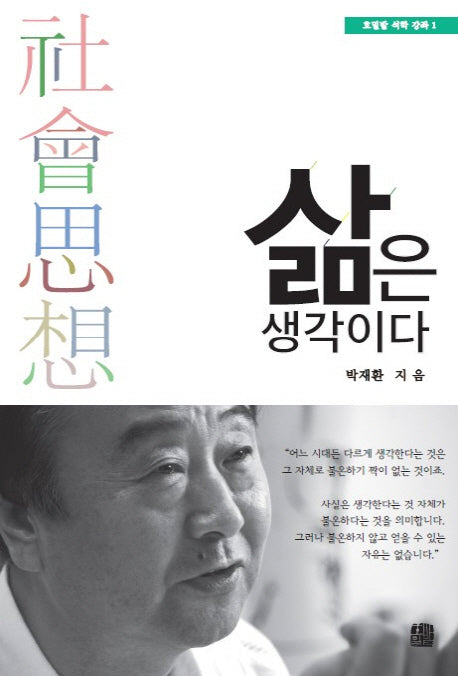 삶은 생각이다(호밀밭 석학 강좌 1)