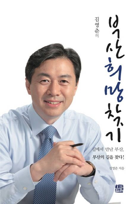 부산희망찾기(김영춘의)