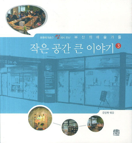 작은 공간 큰 이야기 3