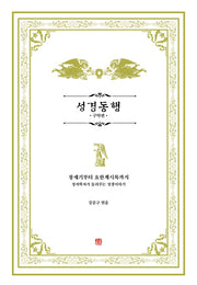 성경동행: 구약편
