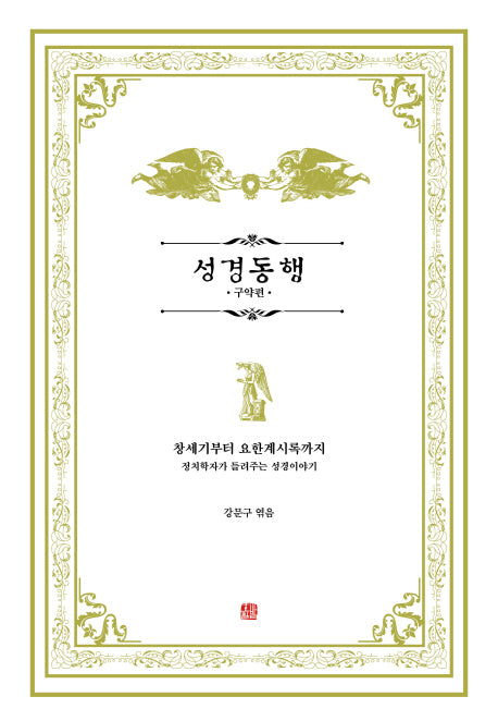 성경동행: 구약편