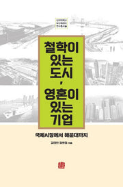철학이 있는 도시, 영혼이 있는 기업(신라대학교 부산학센터 연구총서 1)