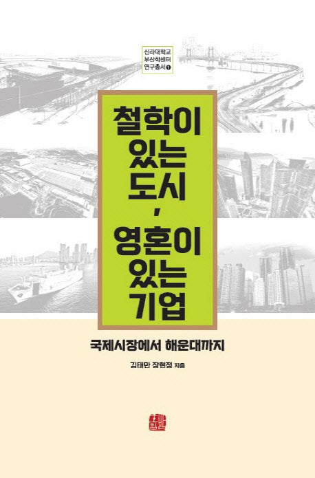 철학이 있는 도시, 영혼이 있는 기업(신라대학교 부산학센터 연구총서 1)