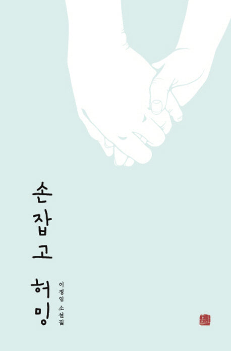 손잡고 허밍(호밀밭 소설선 1)