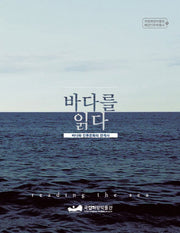 바다를 읽다(국립해양박물관 해양인문학총서 1)