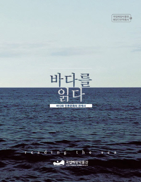 바다를 읽다(국립해양박물관 해양인문학총서 1)