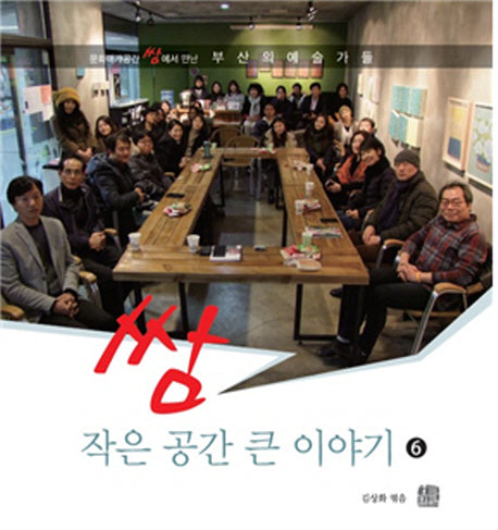 작은공간 큰 이야기 6