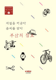세월을 머금다 솜씨를 담다: 부산의 점포(부산문화재단 사람 기술 문화 총서 2)