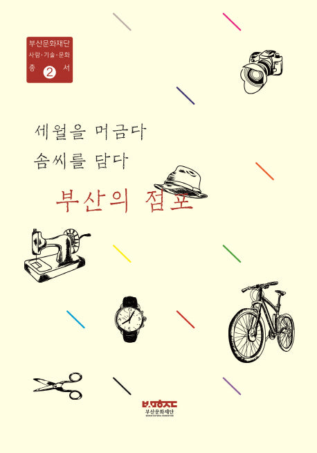 세월을 머금다 솜씨를 담다: 부산의 점포(부산문화재단 사람 기술 문화 총서 2)