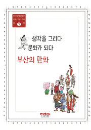 생각을 그리다 문화가 되다: 부산의 만화(부산문화재단 사람 기술 문화 총서 3)