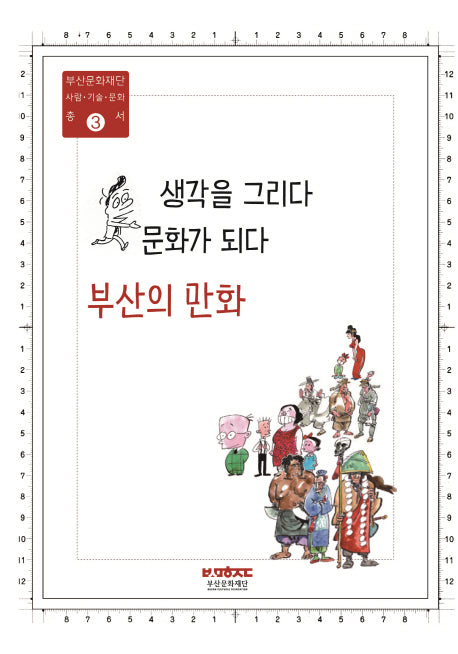 생각을 그리다 문화가 되다: 부산의 만화(부산문화재단 사람 기술 문화 총서 3)