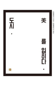 도시, 미를 입히다