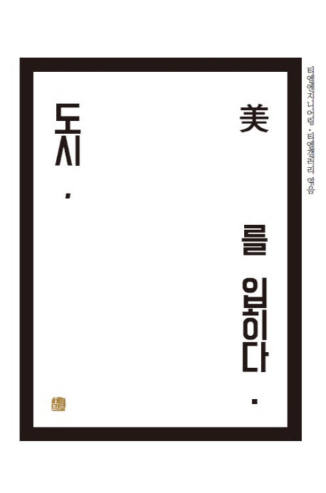 도시, 미를 입히다