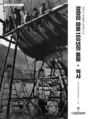 깡깡이마을 100년의 울림, 역사(깡깡이예술마을 교양서 1)