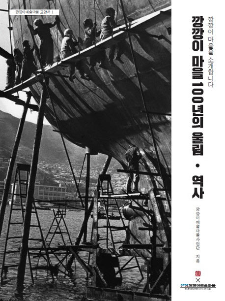 깡깡이마을 100년의 울림, 역사(깡깡이예술마을 교양서 1)