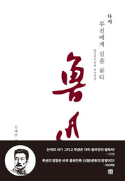 다시 루쉰에게 길을 묻다