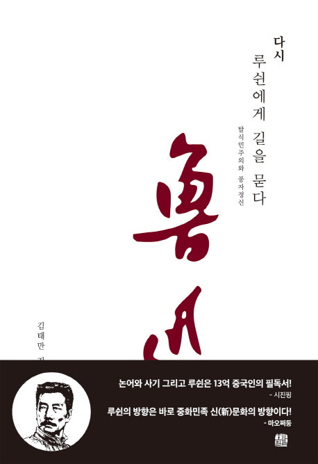 다시 루쉰에게 길을 묻다