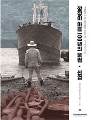 깡깡이마을 100년의 울림, 산업(깡깡이예술마을 교양서 2)