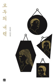 모두의 내력(호밀밭 소설선 2)