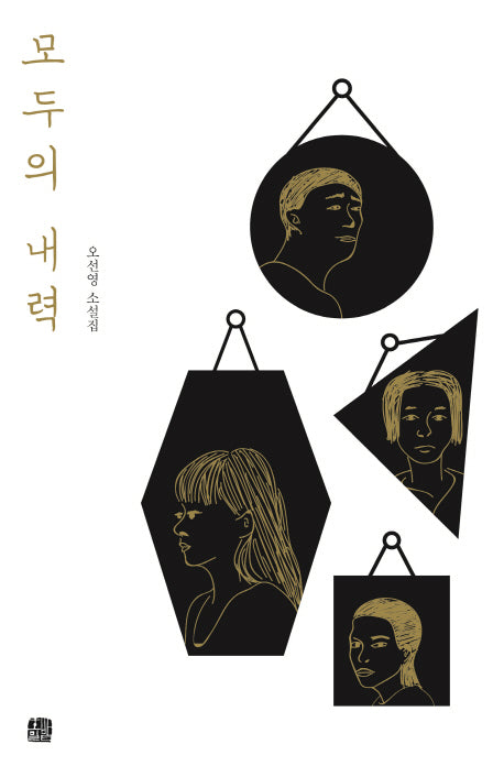 모두의 내력(호밀밭 소설선 2)