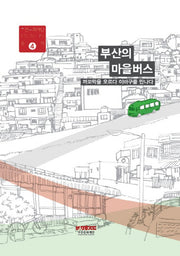 까꼬막을 오르다 이바구를 만나다 부산의 마을버스(부산문화재단 사람 기술 문화총서 4)