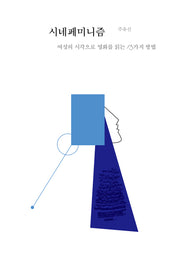 시네페미니즘(기수역에서 2)