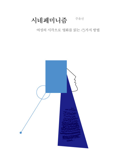 시네페미니즘(기수역에서 2)