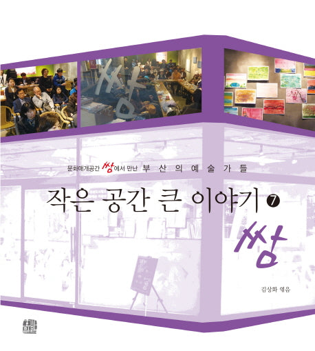 작은 공간 큰 이야기 7: 쌈
