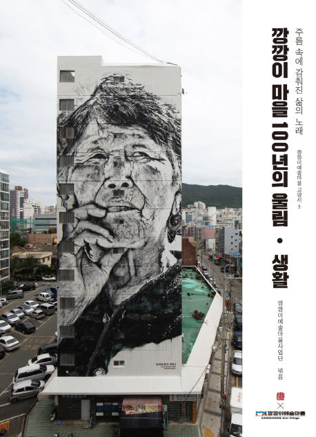 깡깡이마을 100년의 울림: 생활(깡깡이예술마을 교양서 3)