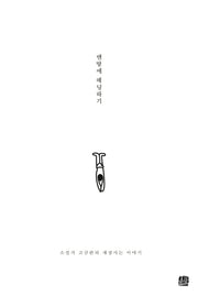 맨땅에 헤딩하기