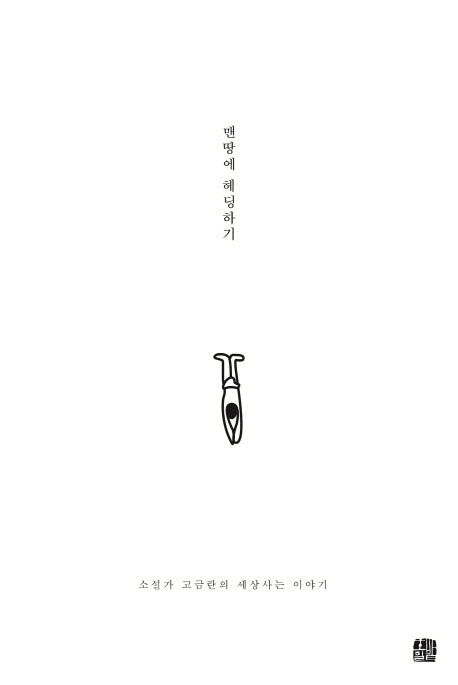 맨땅에 헤딩하기